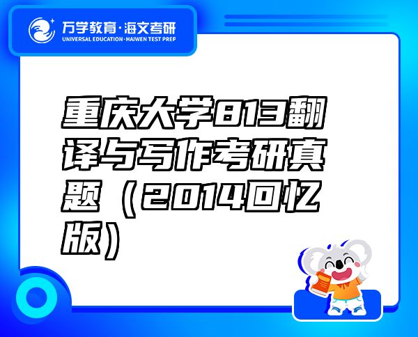 重庆大学813翻译与写作考研真题（2014回忆版）