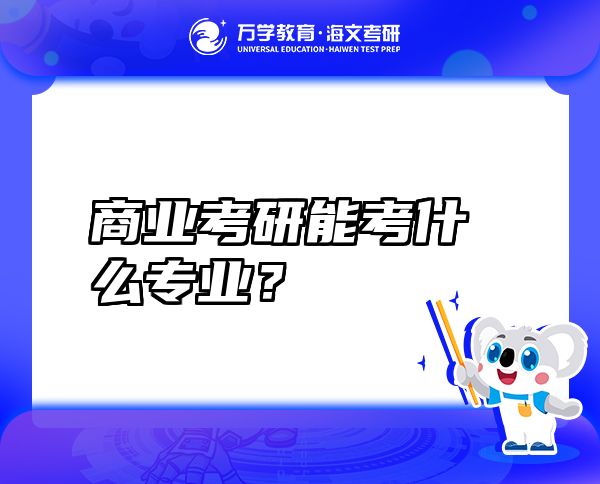 商业考研能考什么专业？