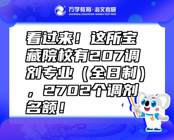 看过来！这所宝藏院校有207调剂专业（全日制），2702个调剂名额！