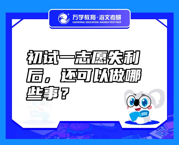 初试一志愿失利后，还可以做哪些事？
