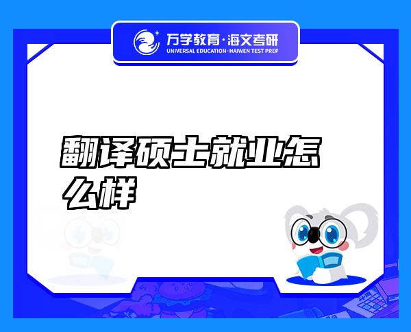 翻译硕士就业怎么样