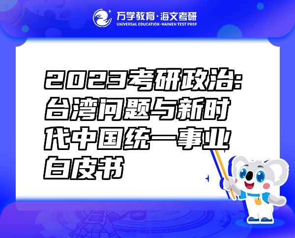2023考研政治:台湾问题与新时代中国统一事业白皮书
