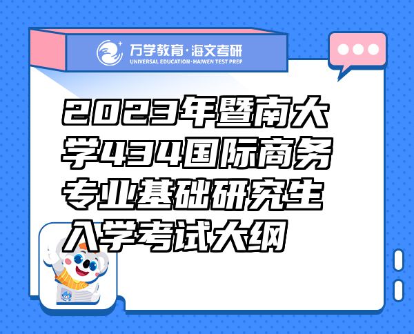 2023年暨南大学434国际商务专业基础研究生入学考试大纲