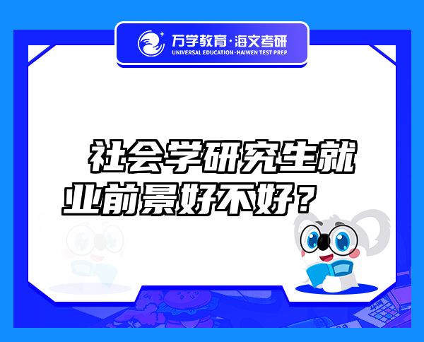  社会学研究生就业前景好不好？