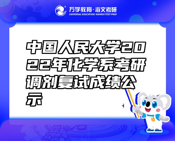 中国人民大学2022年化学系考研调剂复试成绩公示