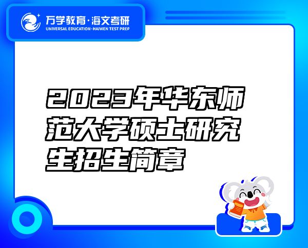 2023年华东师范大学硕士研究生招生简章