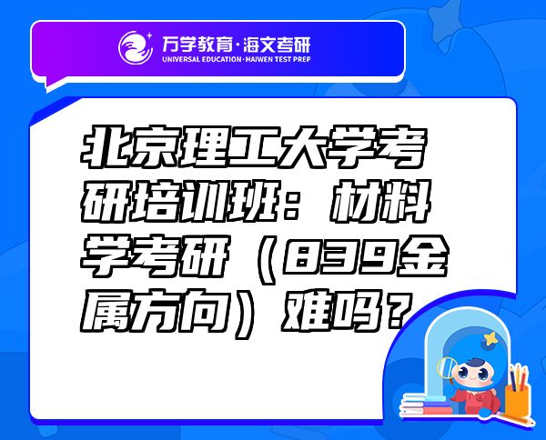 北京理工大学考研培训班：材料学考研（839金属方向）难吗？