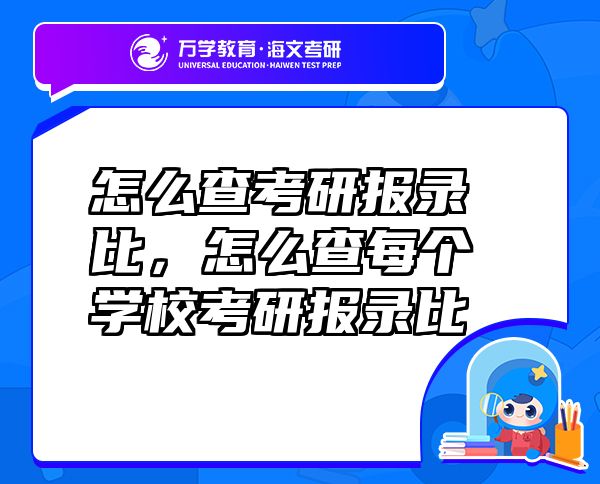 怎么查考研报录比，怎么查每个学校考研报录比