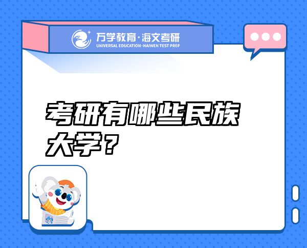 考研有哪些民族大学？