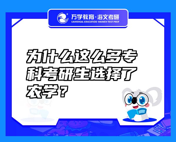 为什么这么多专科考研生选择了农学？