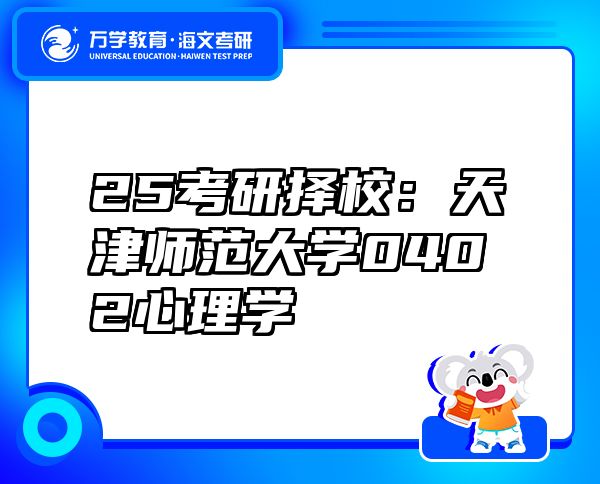 25考研择校：天津师范大学0402心理学