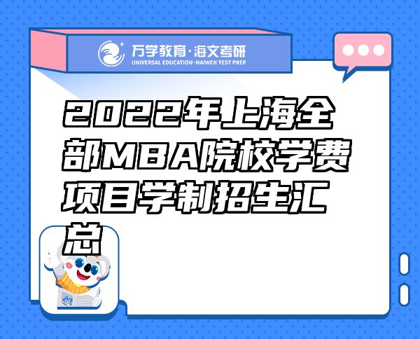 2022年上海全部MBA院校学费项目学制招生汇总