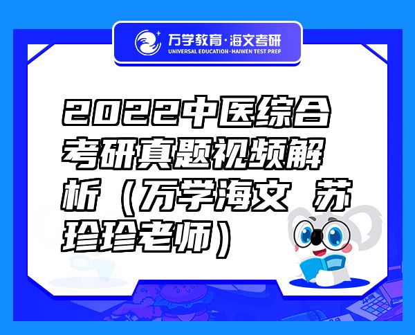 2022中医综合考研真题视频解析（万学海文 苏珍珍老师）