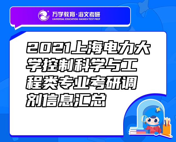 2021上海电力大学控制科学与工程类专业考研调剂信息汇总