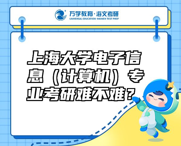 上海大学电子信息（计算机）专业考研难不难？