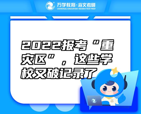 2022报考“重灾区”，这些学校又破记录了