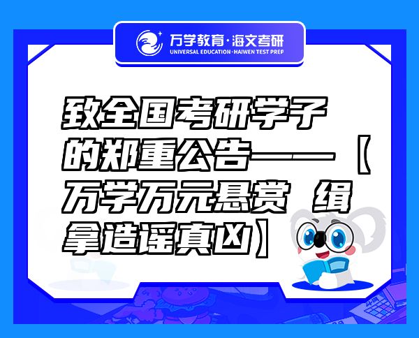 致全国考研学子的郑重公告——【万学万元悬赏缉拿造谣真凶】