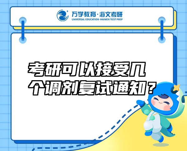 考研可以接受几个调剂复试通知？