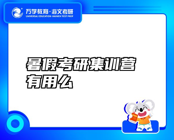 暑假考研集训营有用么