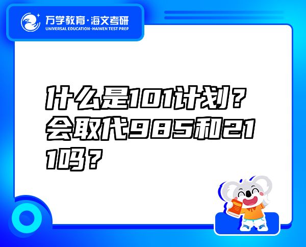 什么是101计划？会取代985和211吗？