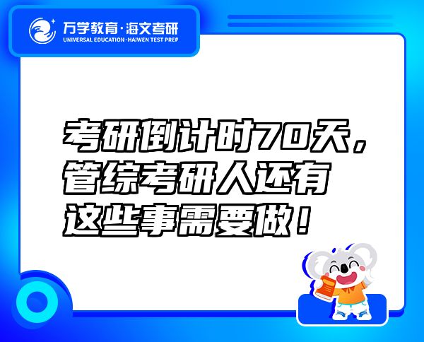 考研倒计时70天，管综考研人还有这些事需要做！