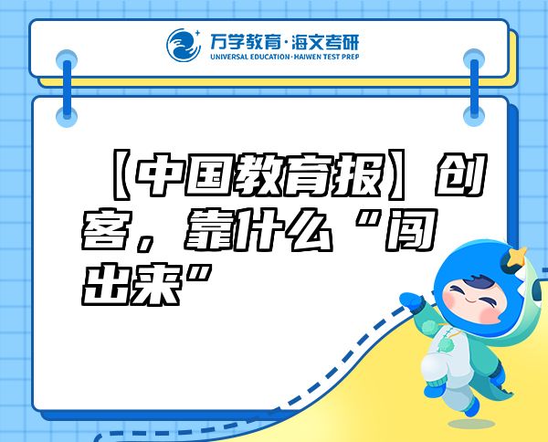 【中国教育报】创客，靠什么“闯出来”
