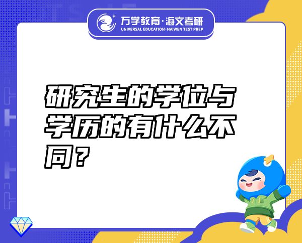 研究生的学位与学历的有什么不同？