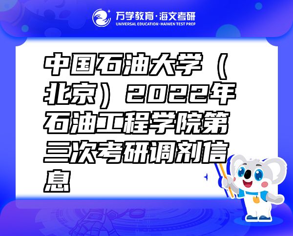 中国石油大学（北京）2022年石油工程学院第三次考研调剂信息