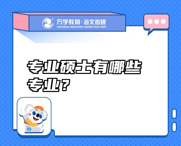 专业硕士有哪些专业？