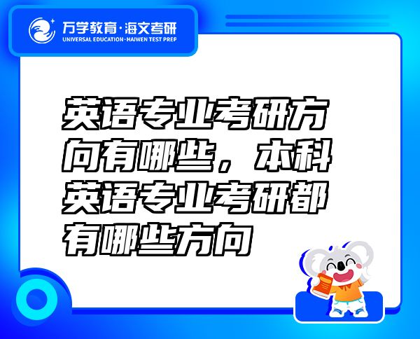 英语专业考研方向有哪些，本科英语专业考研都有哪些方向