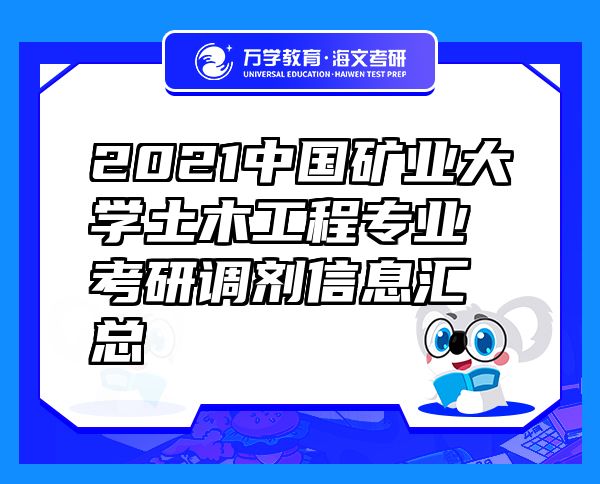 2021中国矿业大学土木工程专业考研调剂信息汇总