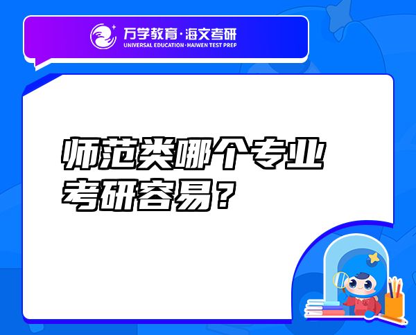 师范类哪个专业考研容易？