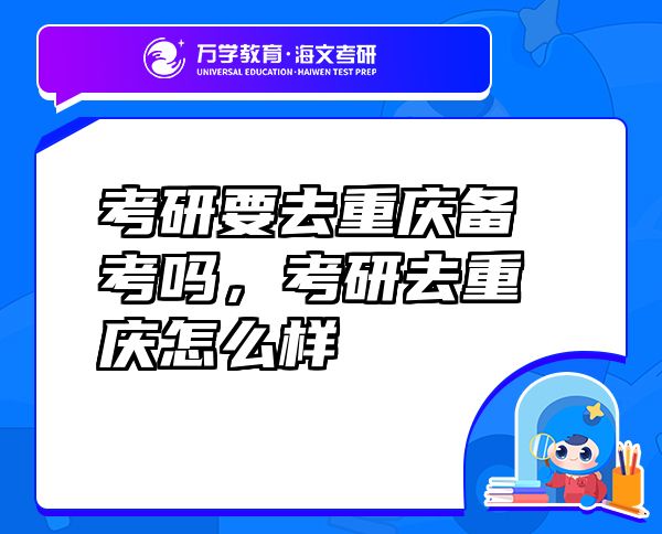考研要去重庆备考吗，考研去重庆怎么样