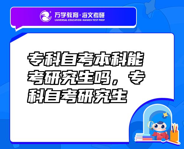 专科自考本科能考研究生吗，专科自考研究生