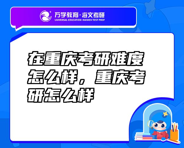 在重庆考研难度怎么样，重庆考研怎么样