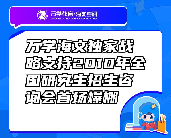 万学海文独家战略支持2010年全国研究生招生咨询会首场爆棚