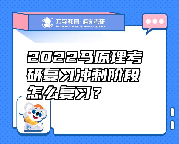 2022马原理考研复习冲刺阶段怎么复习？