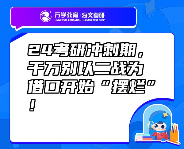 24考研冲刺期，千万别以二战为借口开始“摆烂”！