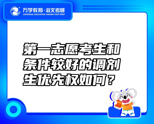 第一志愿考生和条件较好的调剂生优先权如何？