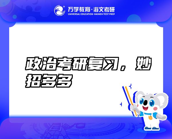 政治考研复习，妙招多多