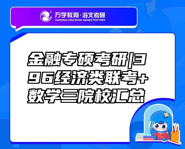 金融专硕考研|396经济类联考+数学三院?；阕? class=
