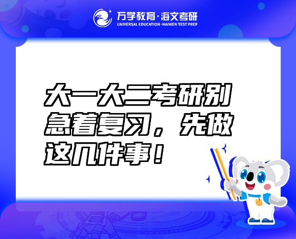 大一大二考研别急着复习，先做这几件事！