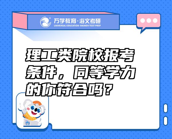 理工类院校报考条件，同等学力的你符合吗？