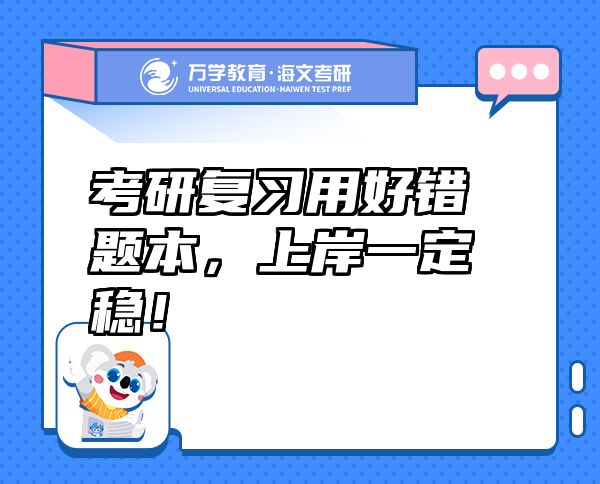 考研复习用好错题本，上岸一定稳！