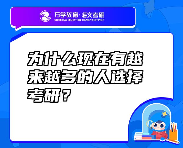 为什么现在有越来越多的人选择考研？