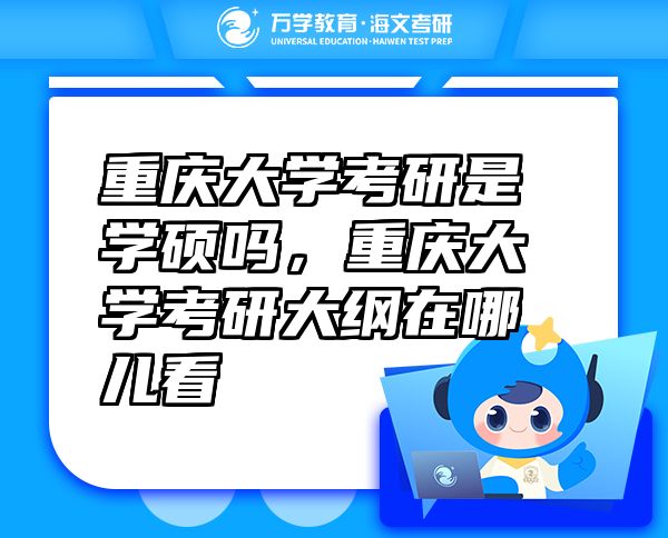 重庆大学考研是学硕吗，重庆大学考研大纲在哪儿看