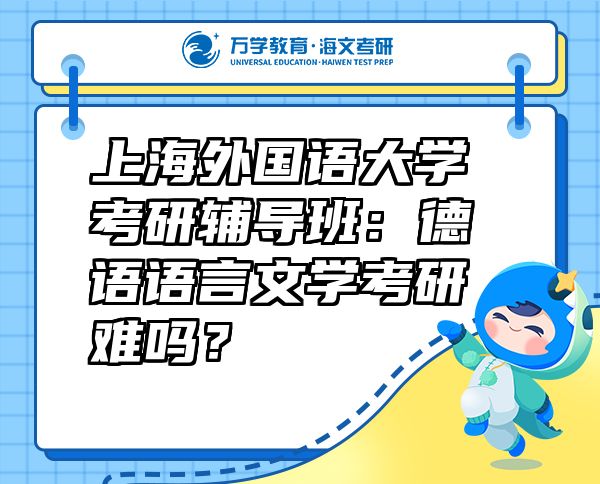 上海外国语大学考研辅导班：德语语言文学考研难吗？