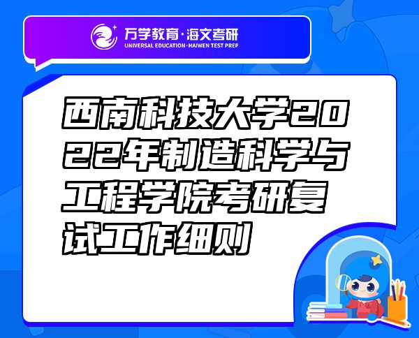 西南科技大学2022年制造科学与工程学院考研复试工作细则
