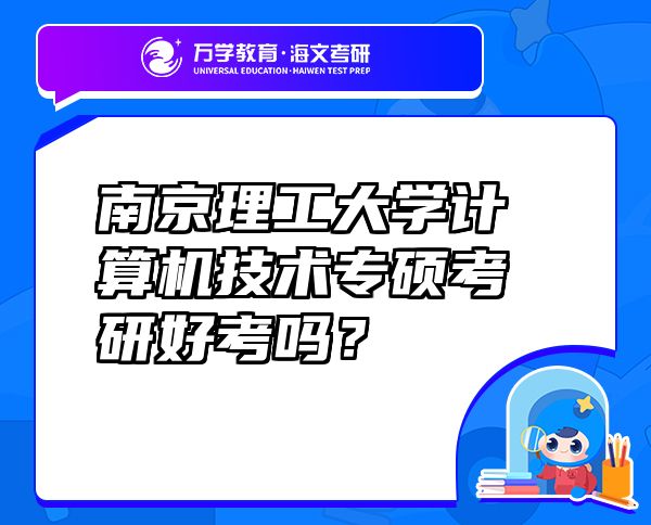 南京理工大学计算机技术专硕考研好考吗？