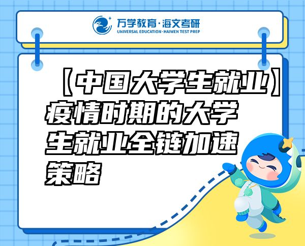 【中国大学生就业】疫情时期的大学生就业全链加速策略